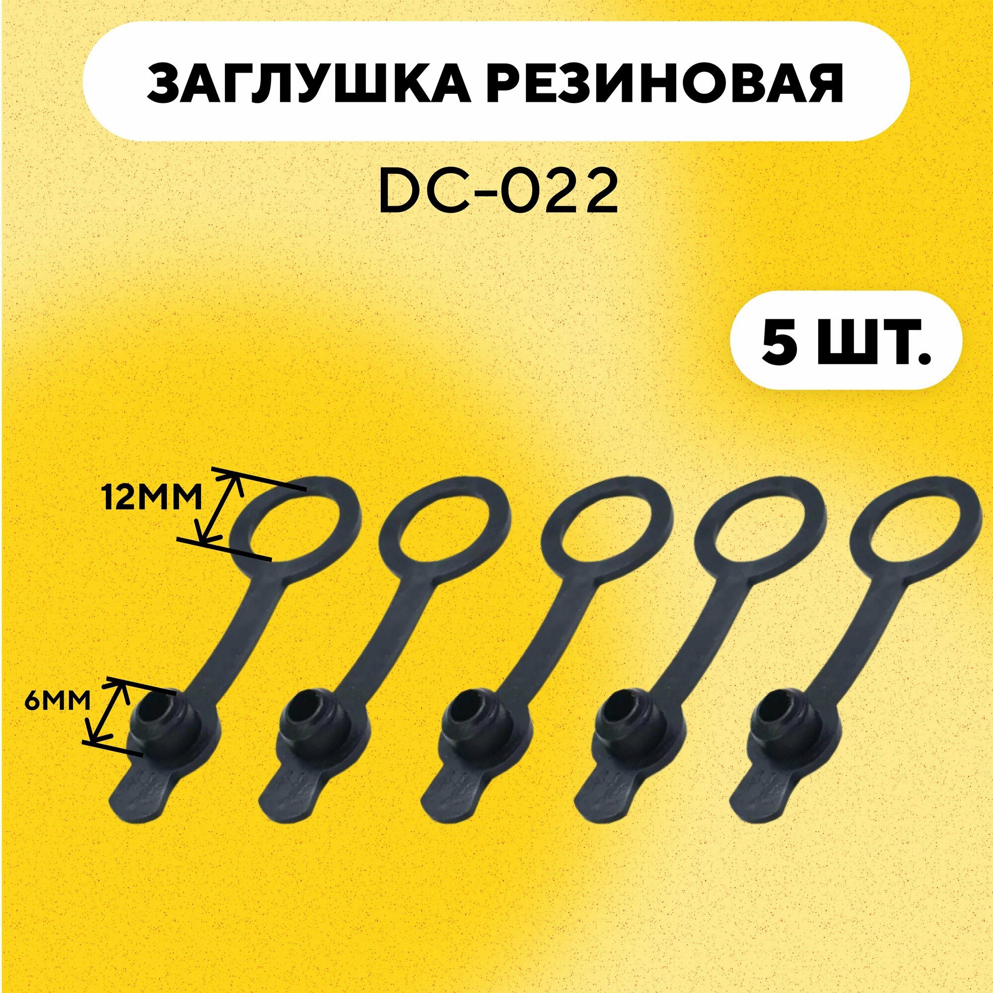 Заглушка DC-022 разъема 5.5 мм для гнезда (комплект, 5 шт.)