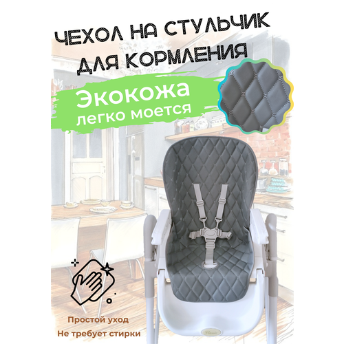 фото Чехол на стульчик для кормления универсальный экокожа. серый. protection baby