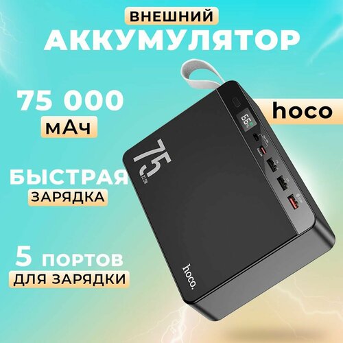 Внешний аккумулятор Hoco / Повербанк 75000 mAh Hoco J94 аккумулятор внешний hoco j86b electric 60000mah pd3 0 qc3 0 fcp afc цвет чёрный