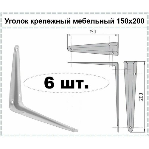 Уголок крепежный мебельный белый / Кронштейн для полки / Полкодержатель 150 х 200, 6 шт