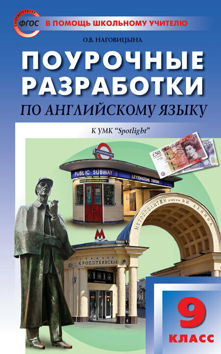 ПШУ Английский язык. 9 класс. к УМК Ваулиной (Английский в фокусе). ФГОС/Наговицына О. В.