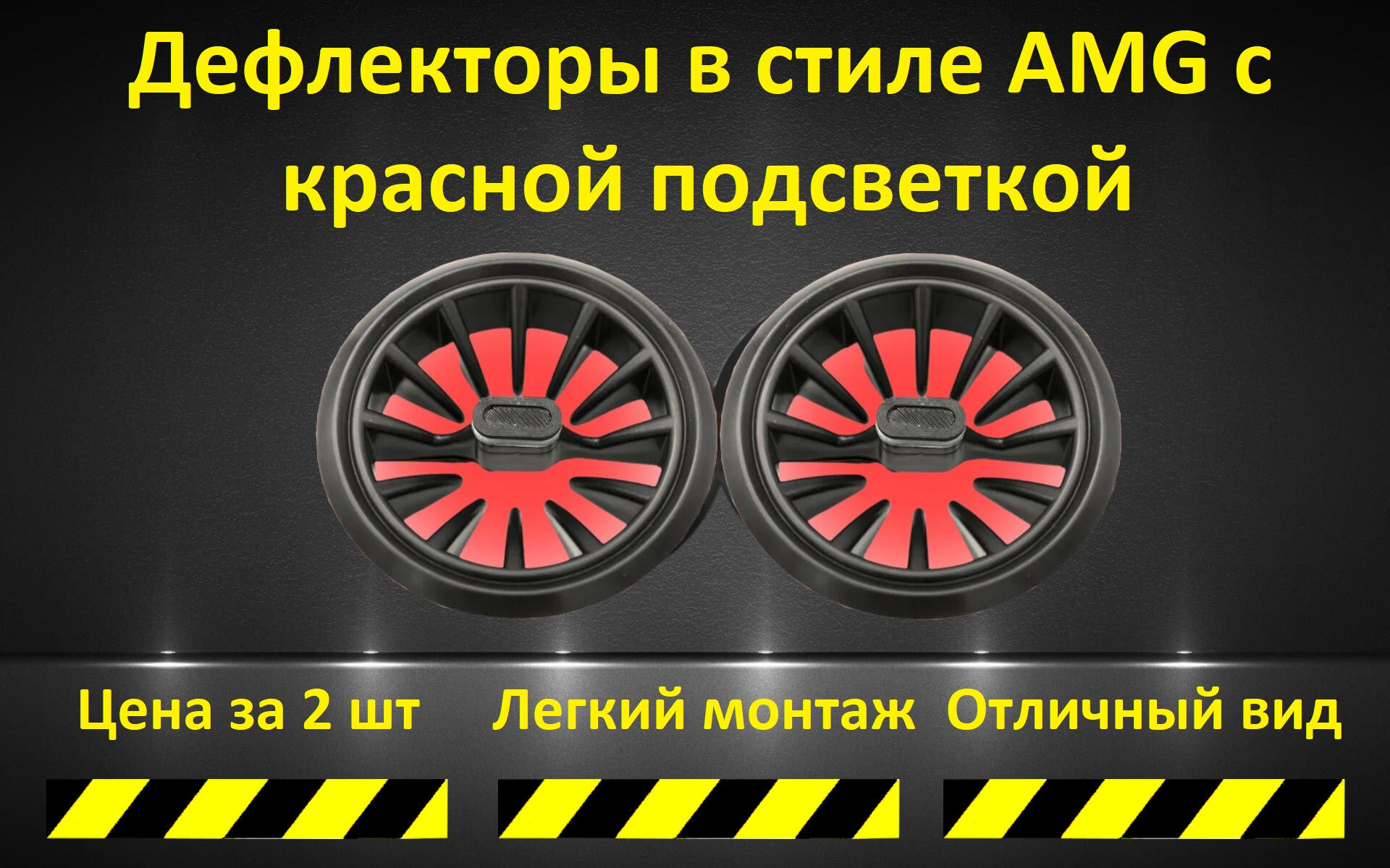 Автомобильный дефлектор воздуховода(сопло) в стиле AMG в красном цвете/2 шт