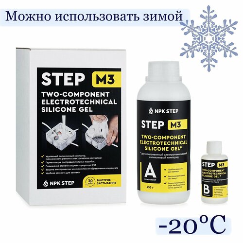 Удаляемый силиконовый двухкомпонентный компаунд (герметик) STEP-M3 для герметизации распределительных коробок 0,5 кг