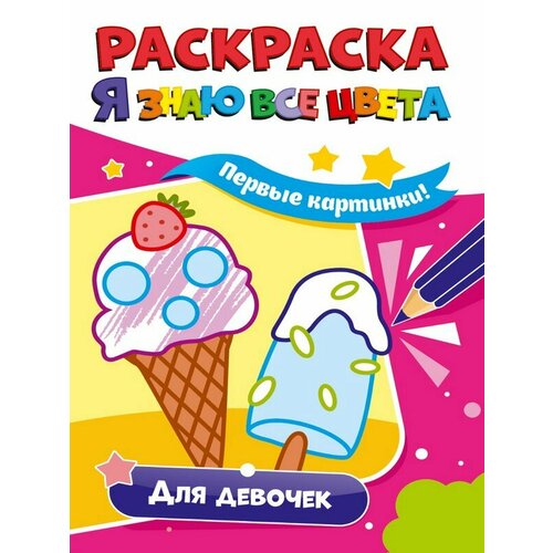 Раскраска Проф-пресс для девочек Первые картинки Я знаю все цвета раскраска я знаю все цвета учусь рисовать