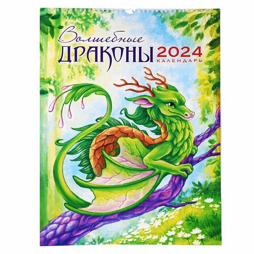 Календарь ЛИС Символ года, Волшебные драконы, 2024 год, ригель РБ (РБ-24-011)