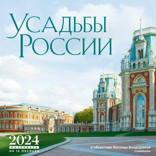 фото Усадьбы россии в объективе натальи бондаревой @nataturka. календарь настенный на 2024 год, 30х30 см. бондарева н. россия