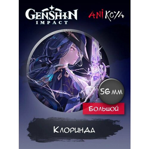Значки на рюкзак Клоринда Геншин Импакт Genshin impact