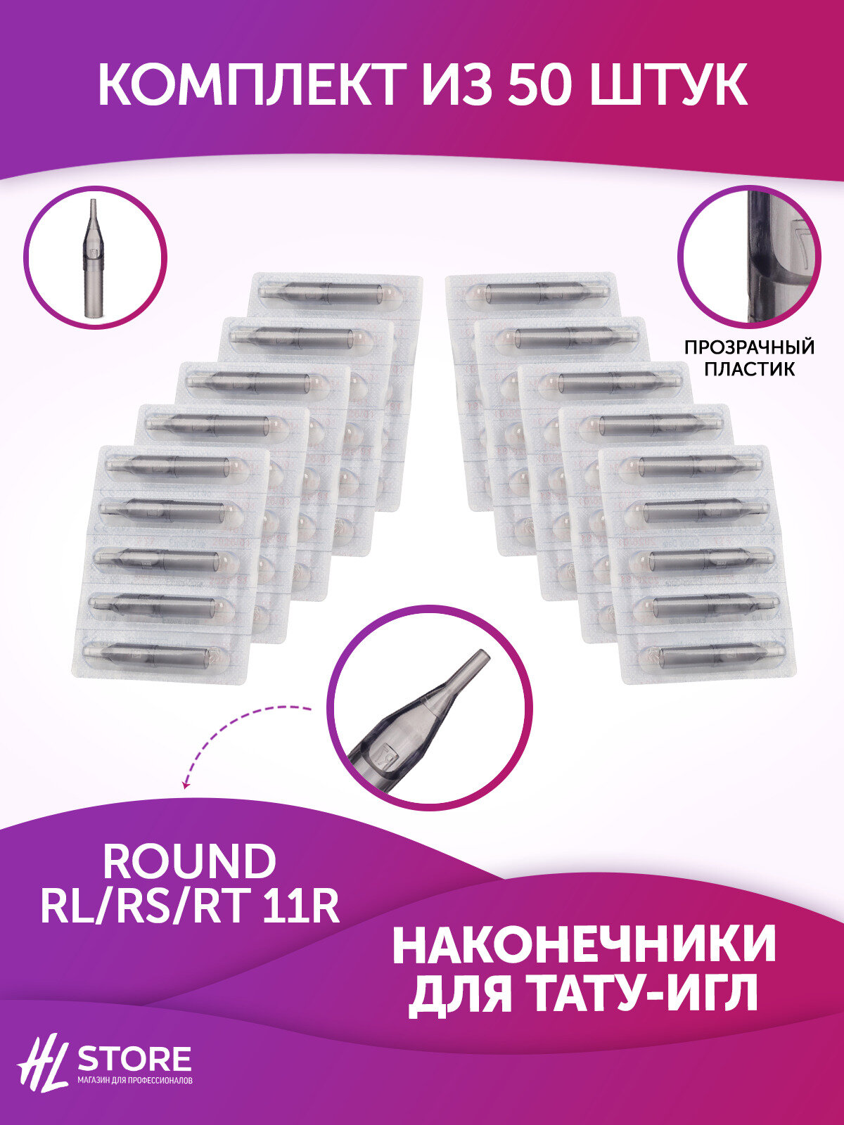 Типсы наконечники для тату игл одноразовые Round RL/RS/RT 11R - 50 шт