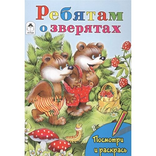 Ребятам о зверятах