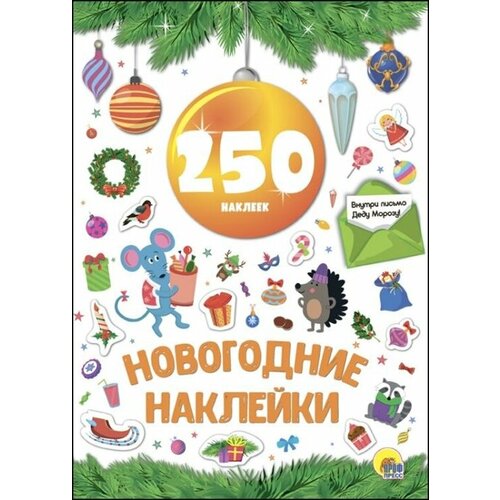 Новогодние наклейки. 250 наклеек