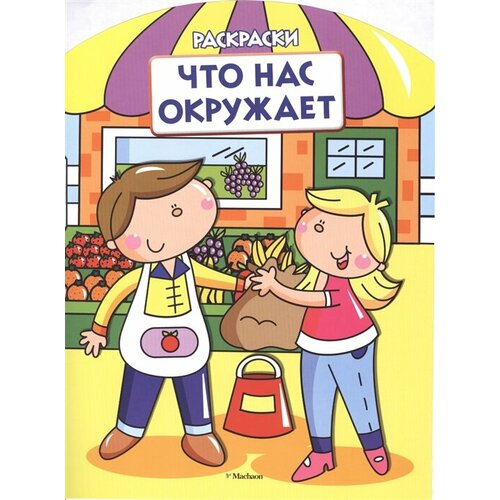 Что нас окружает. Раскраски