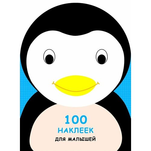 100 наклеек для малышей. Пингвинчик