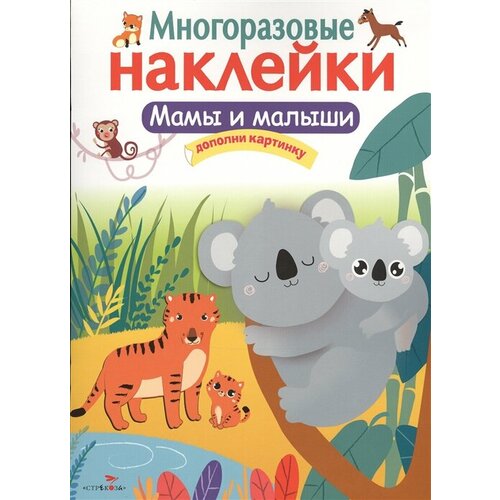 Мамы и малыши. Дополни картинку. Многоразовые наклейки мои первые наклейки 1 дополни картинку