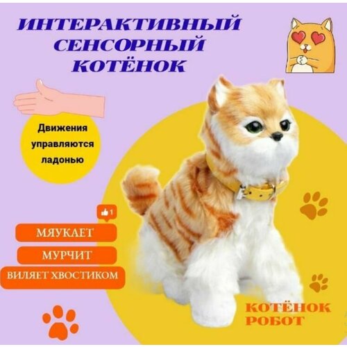 Кошка интерактивная котенок мягкая игрушка, сенсорная , 23 см