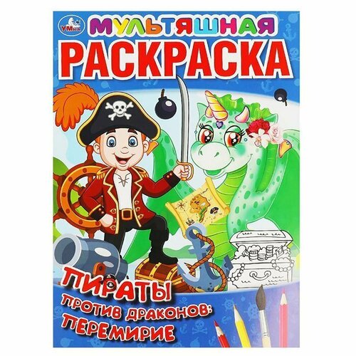 Раскраска 9785506064046 Пираты против драконов: перемирие. Первая Раскраска А4 Мультяшная умка эко крафт раскраска сокровище драконов