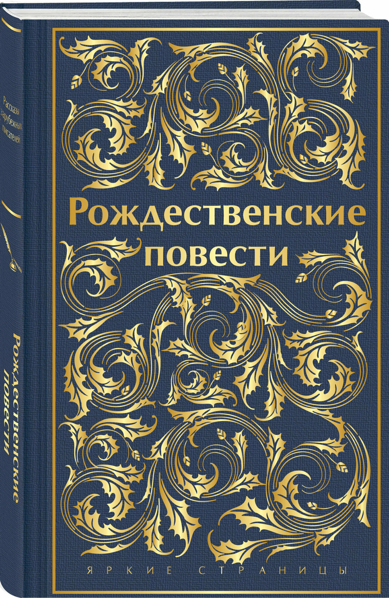 Рождественские повести (Диккенс Чарльз, Андерсен Ганс Христиан, Гаскелл Элизабет) - фото №1