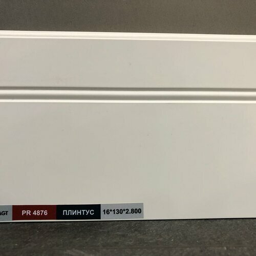 Плинтус МДФ ламинированный AGT белый PR 04876