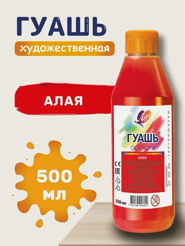 Изображение товара Гуашь (краска) художественная для рисования Луч Классика алая, бутыль 500 мл