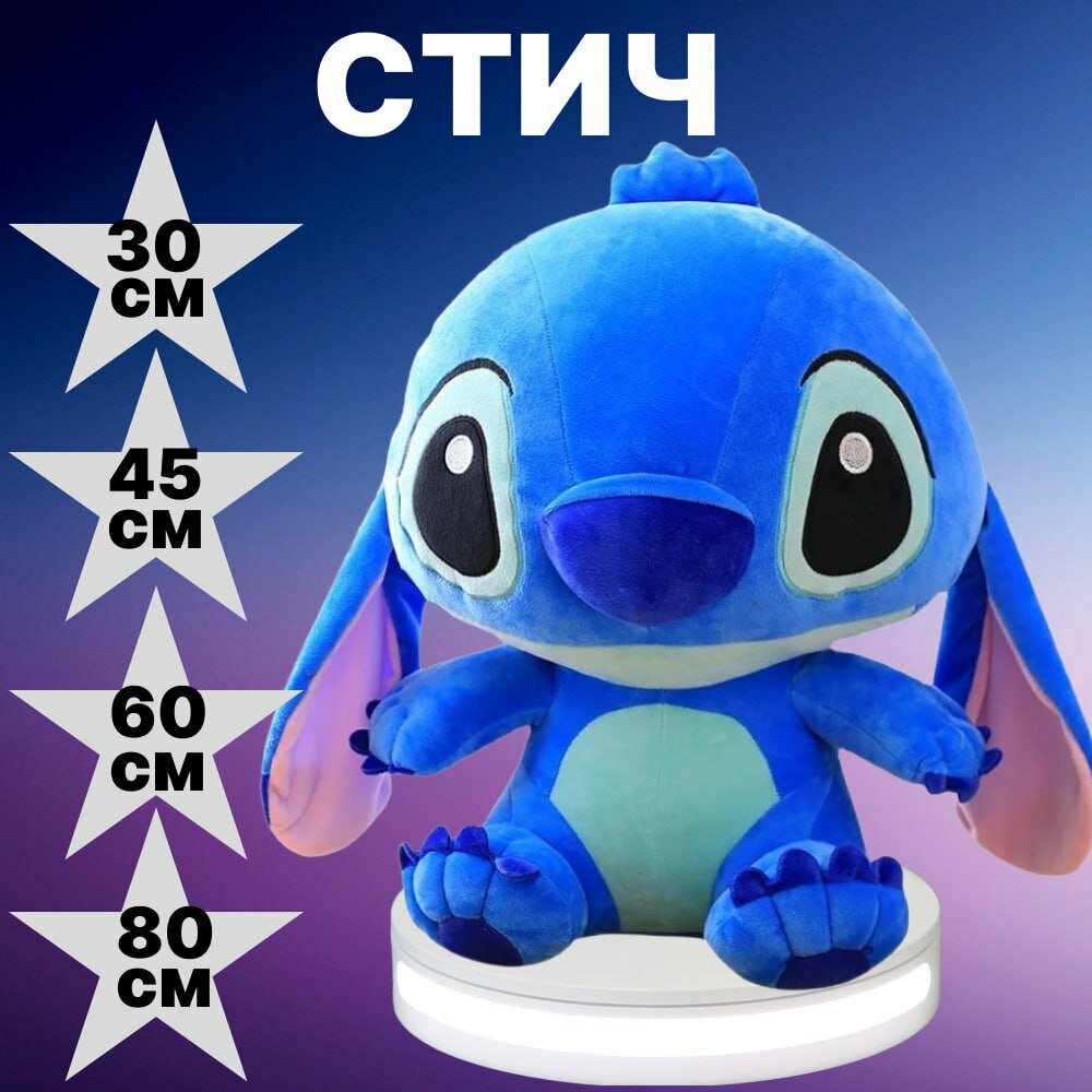 Мягкая игрушка Стич синий 30см