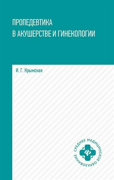 Крымская Пропедевтика в акушерстве и гинекологии