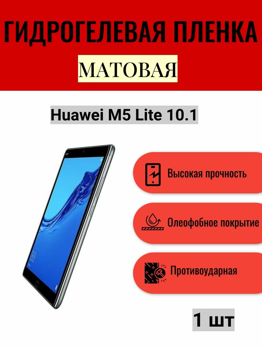 Матовая гидрогелевая защитная пленка на экран планшета Huawei M5 Lite 10.1 / Гидрогелевая пленка для хуавей м5 лайт 10.1