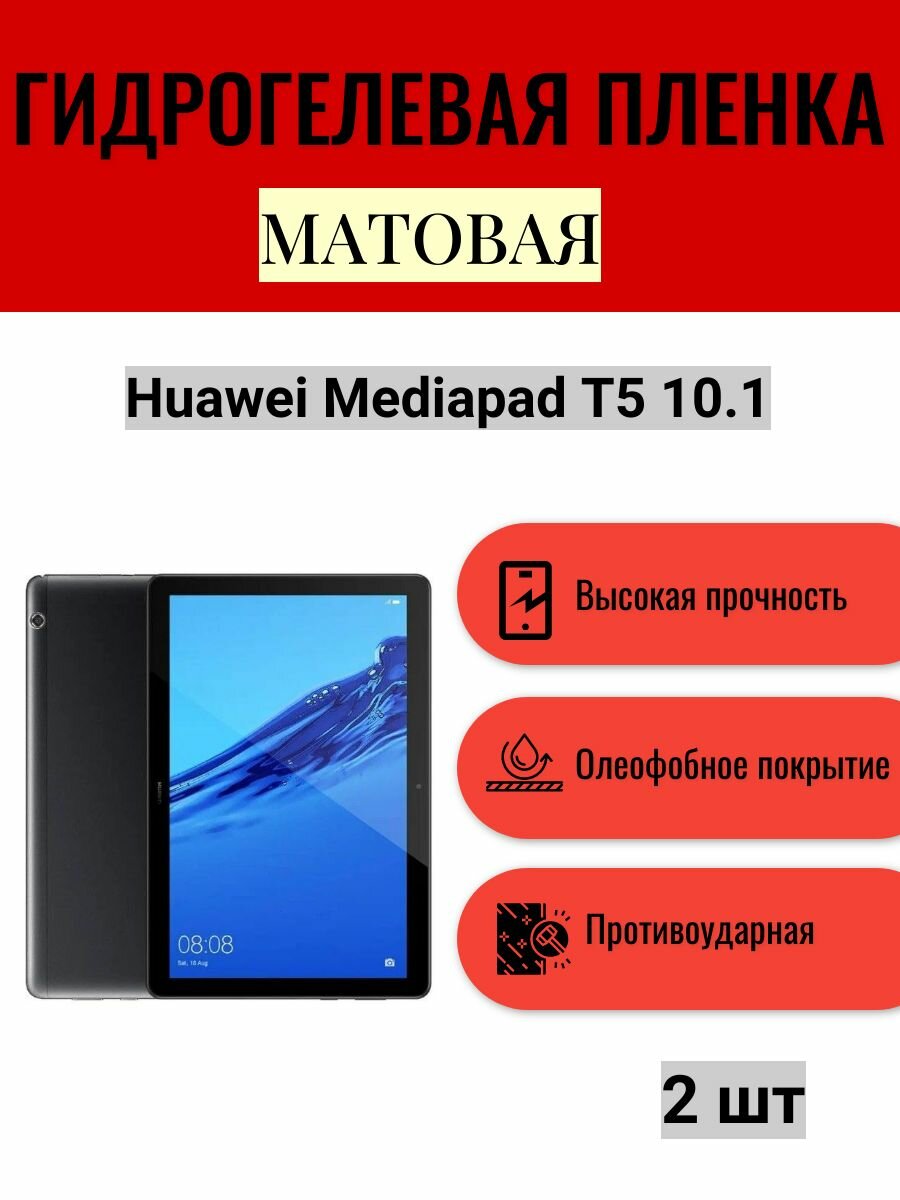 Комплект 2 шт. Матовая гидрогелевая защитная пленка на экран планшета Huawei Mediapad T5 10.1 / Гидрогелевая пленка для хуавей медиапад т5 10.1