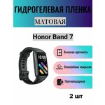 Комплект 2 шт. Матовая гидрогелевая защитная пленка для экрана часов Honor Band 7 / Гидрогелевая пленка на хонор бенд 7 - изображение