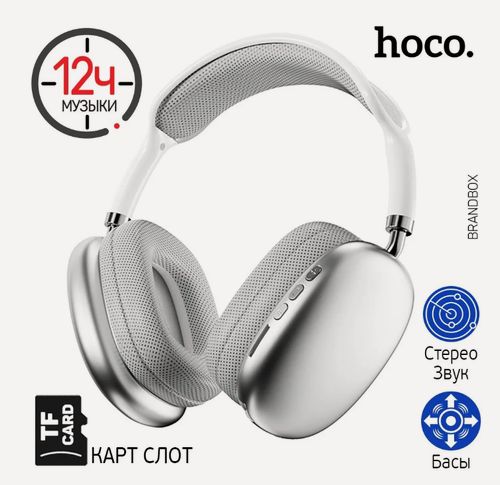 Изображение товара Полноразмерные беспроводные наушники HOCO Premium /Bluetooth 5.3 /Silver
