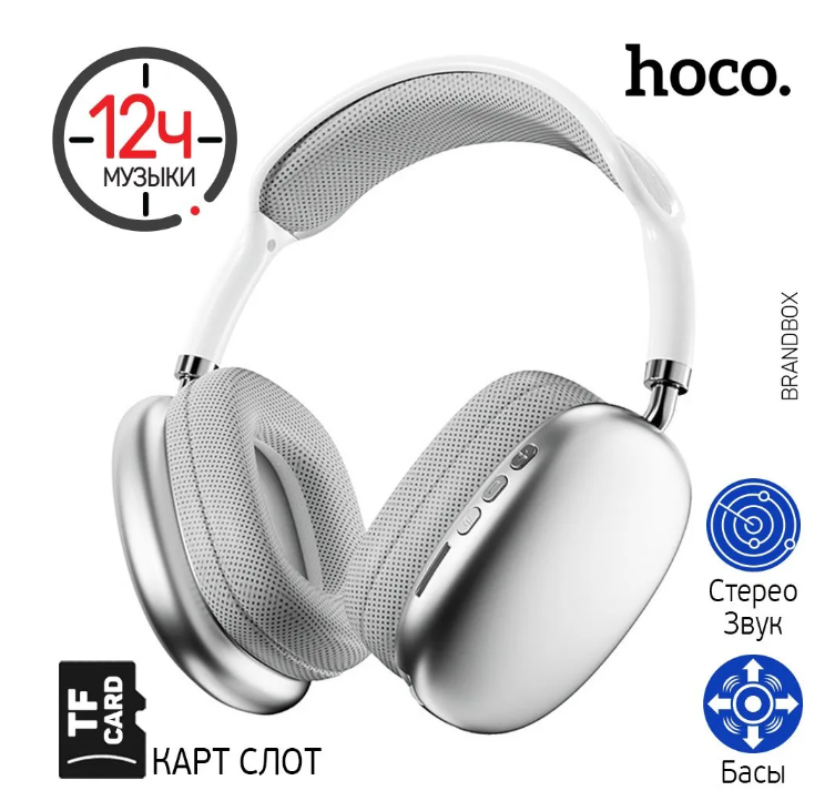 Полноразмерные беспроводные наушники HOCO Premium /Bluetooth 5.3 /Silver