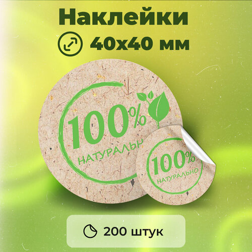 Наклейки 100 % натурально круглые в рулоне, диаметр 40 мм, 200 штук наклейки интерьерные набор наклеек на тетради и учебники снежинки с сильным клеевым слоем