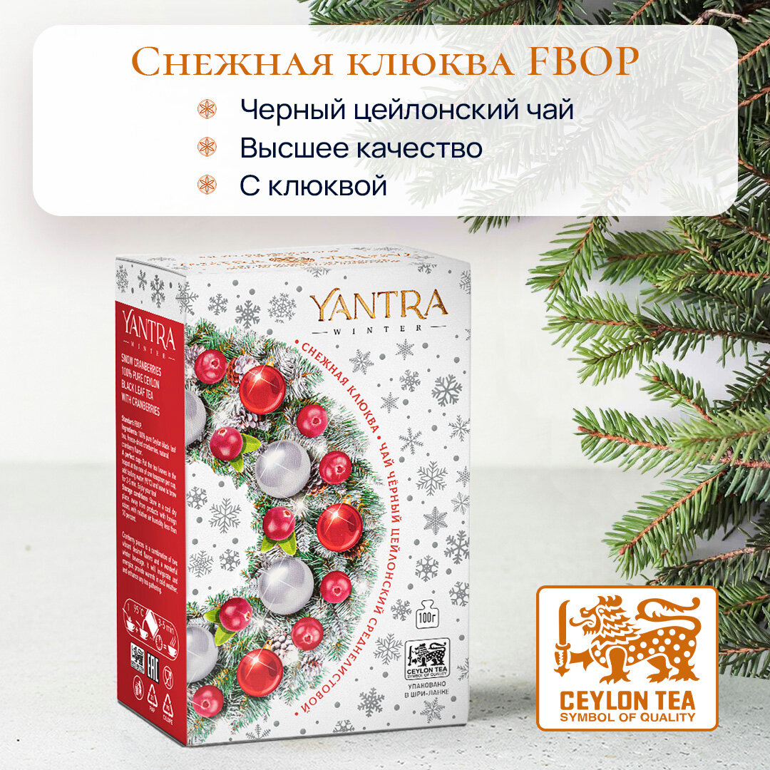 Чай Yantra Winter. Черный среднелистовой с клюквой "Снежная клюква", 100 г