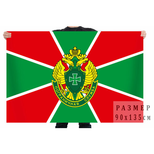 Флаг Пограничной службы РФ 90x135 см