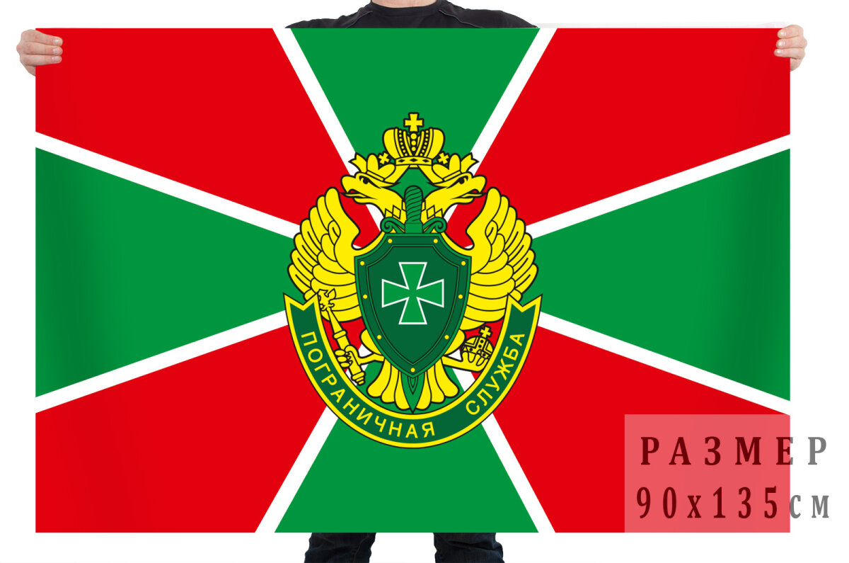 Флаг Пограничной службы РФ 90x135 см