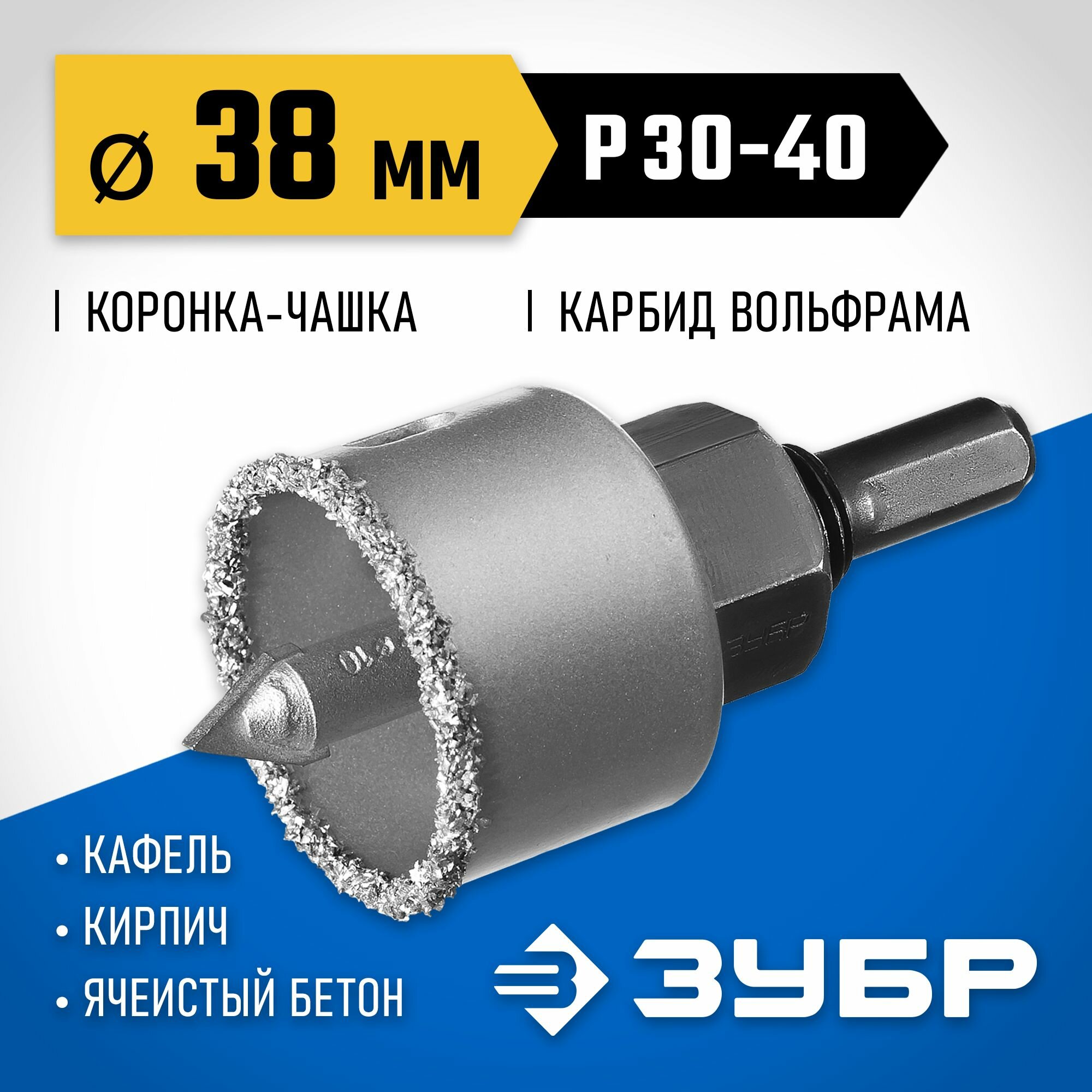 Коронка ЗУБР 33360-038 — фото 14