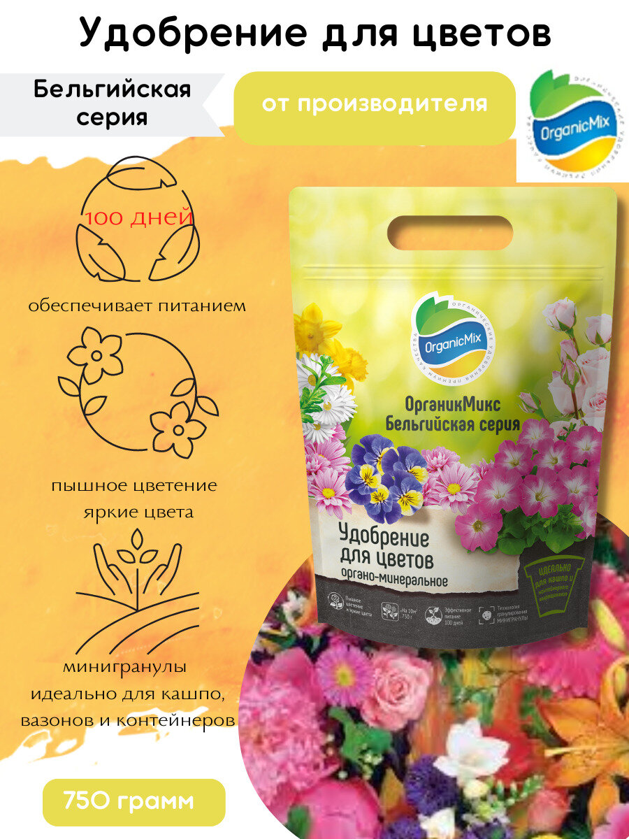 Удобрение Органикмикс Бельгийская серия для цветов 150 гр - фото №14