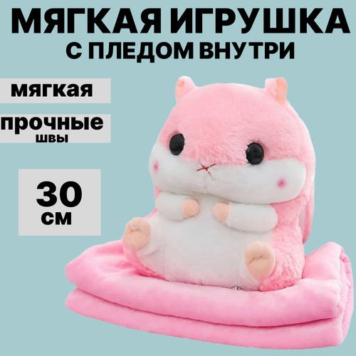 Мягкая игрушка хомяк с пледом розовый