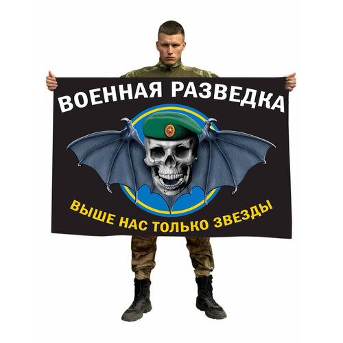 Флаг военной разведки с черепом и девизом 90x135 см флаг военной разведки 130х90 см