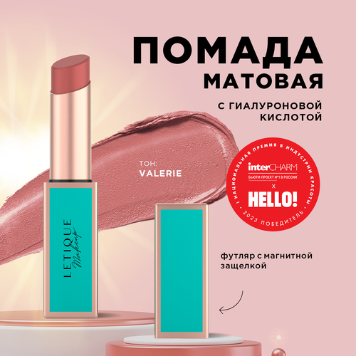 Матовая губная помада Matte lipstick Letique Cosmetics, тон Valerie letique матовая губная помада matte lipstick тон rosemary 3 2 г