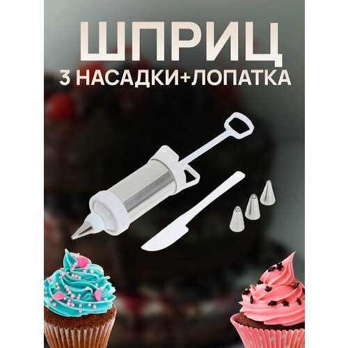 Шприц кондитерский 3 насадки и лопатка 485₽