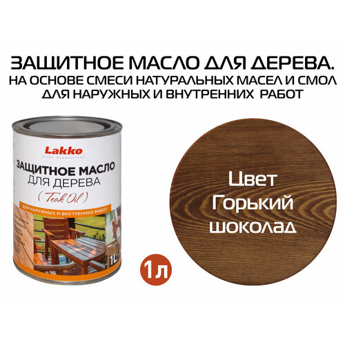 Защитное масло для дерева, цвет Горький шоколад, 1л