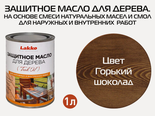 Изображение товара Защитное масло Lakko для дерева для наружных и внутренних работ, горький шоколад, 1 л