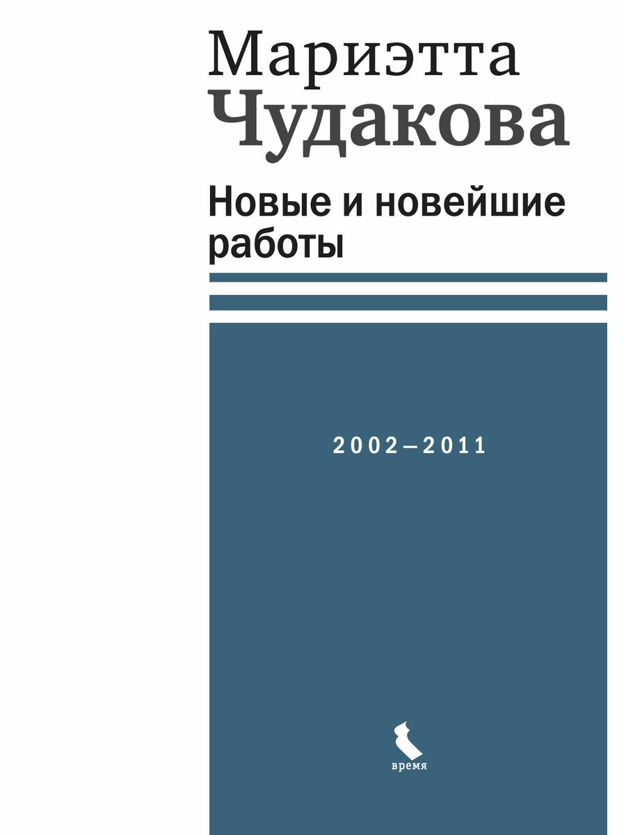 Новые и новейшие работы 2002 — 2011 (время )