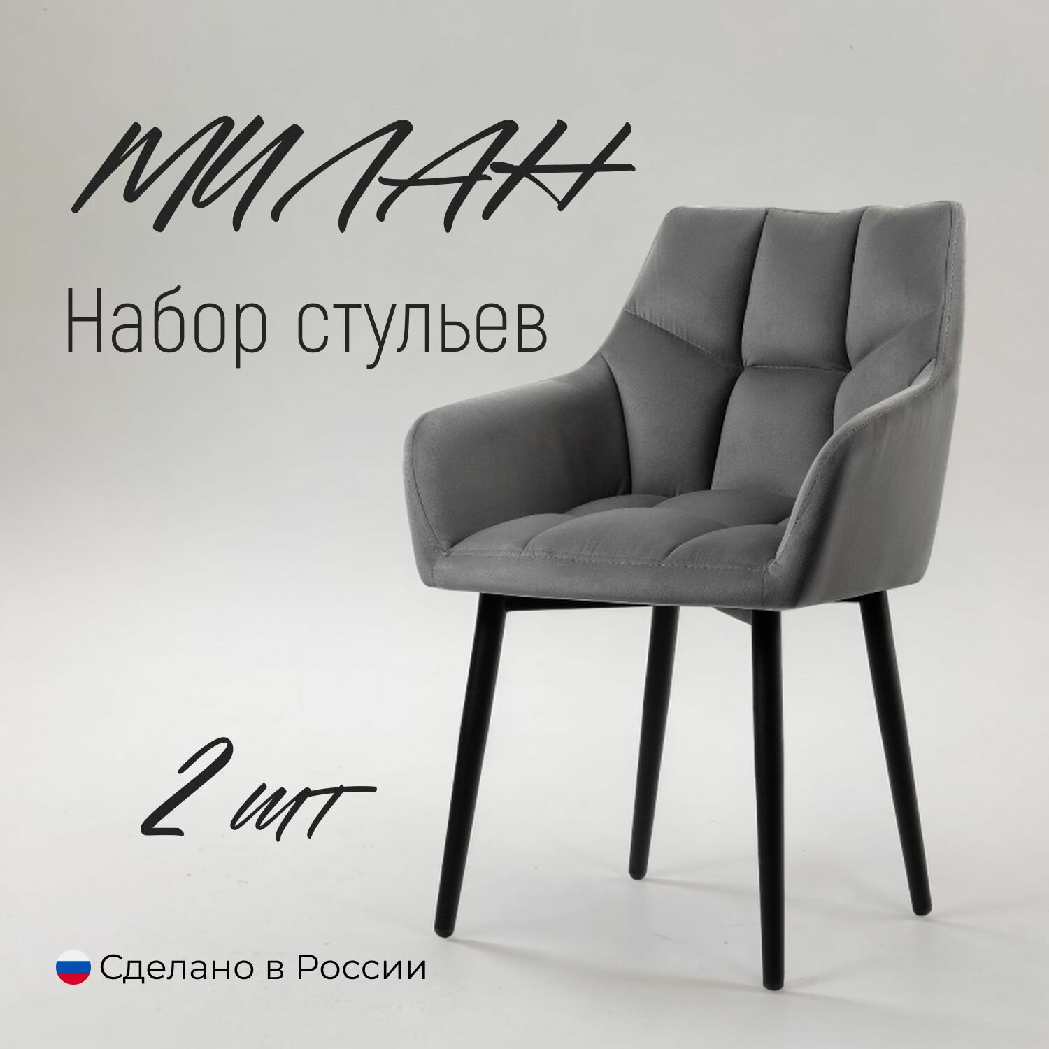 Комплект стульев Милан Люкс, велюр, серый 2шт, для дома, гостиной, с подлокотниками, мягкие, кухонные, обеденные, Divan24