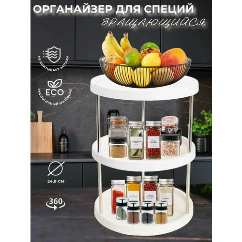 Органайзер поднос трехъярусный вращающийся лоток для специй 32х24,8 см