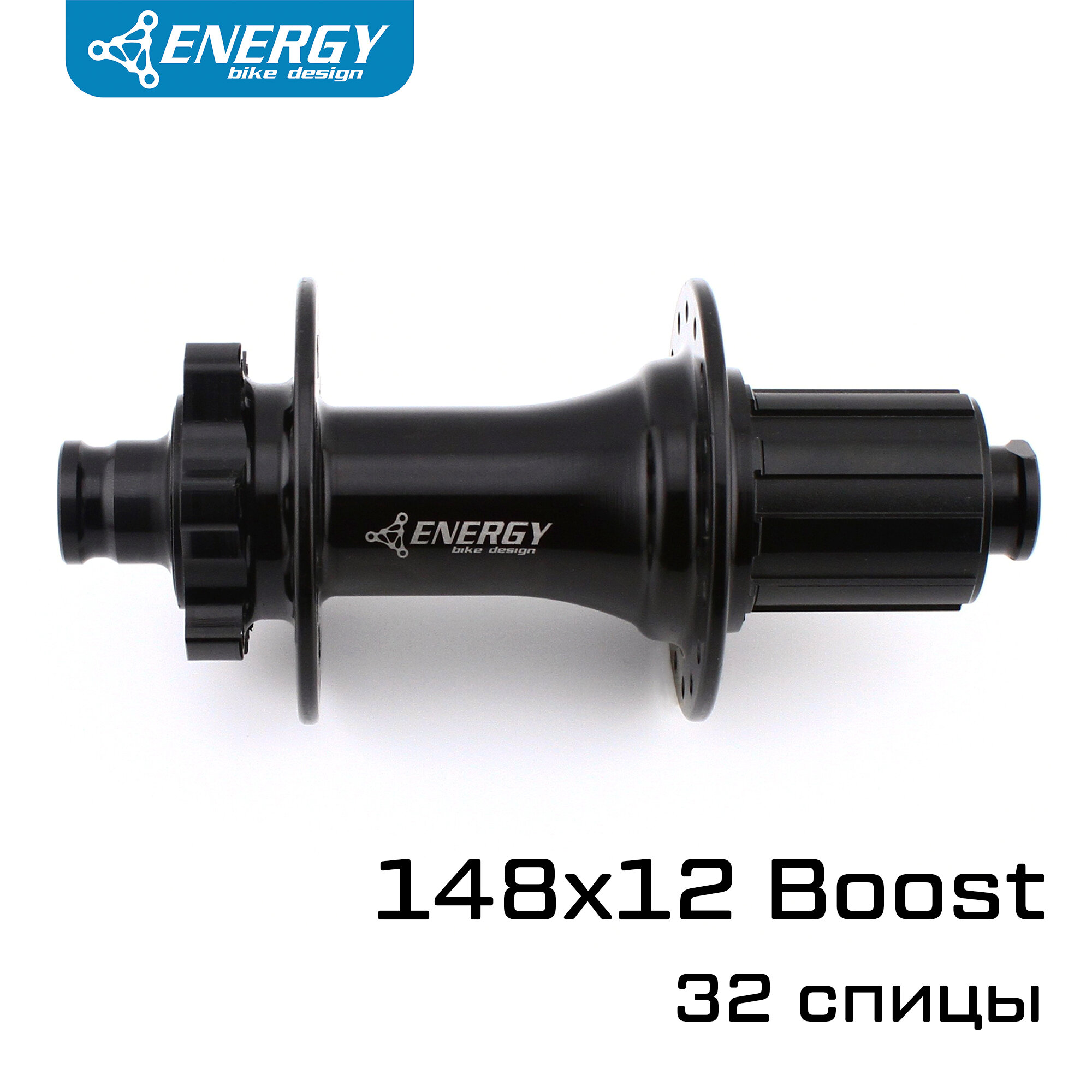 Втулка велосипедная задняя Energy RH402 Boost размер 148x12 мм 32H чёрная