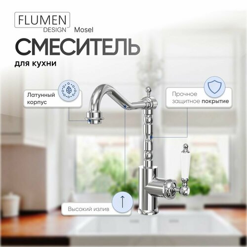 Смеситель для кухни FLUMEN DESIGN Mosel 1-захват хром