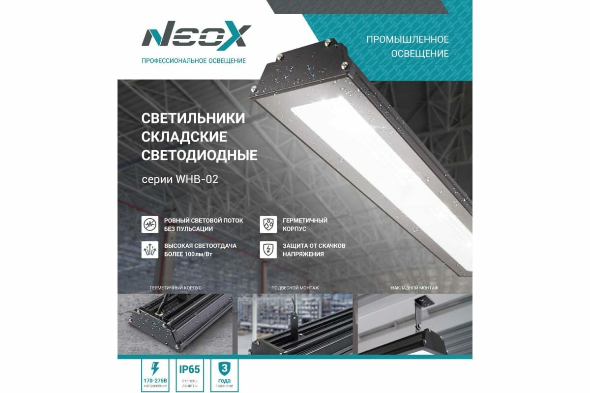 Линейный светильник Neox складской WHB-02 100Вт 230В 5000К 10500лм 105лм/Вт IP65 без пульсации 4690612038223