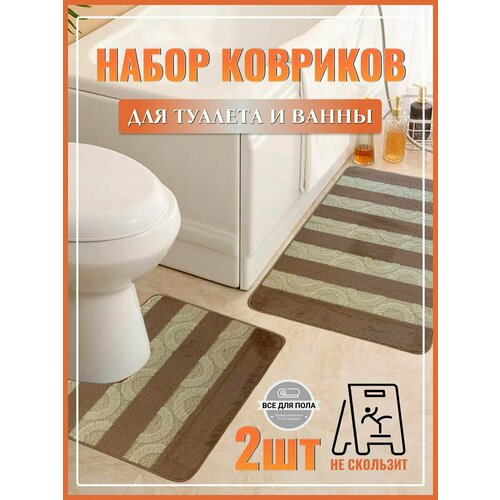 Коврик для ванной и туалета