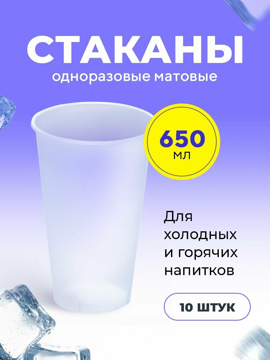 Пластиковые одноразовые стаканы матовые, 650мл, для холодных и горячих напитков, 10 шт в упаковке Bubble Cup