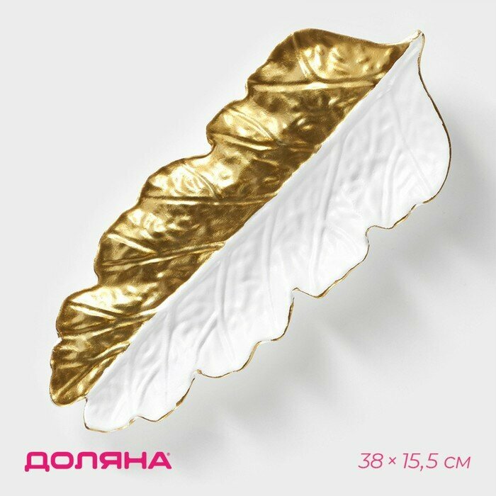 фото Блюдо для фруктов Доляна «Золотой лист», 38×15,5 см, цвет золотой с белым